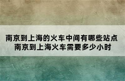 南京到上海的火车中间有哪些站点 南京到上海火车需要多少小时